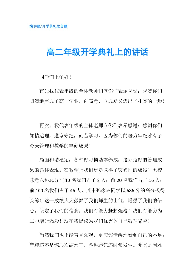 高二年级开学典礼上的讲话.doc_第1页