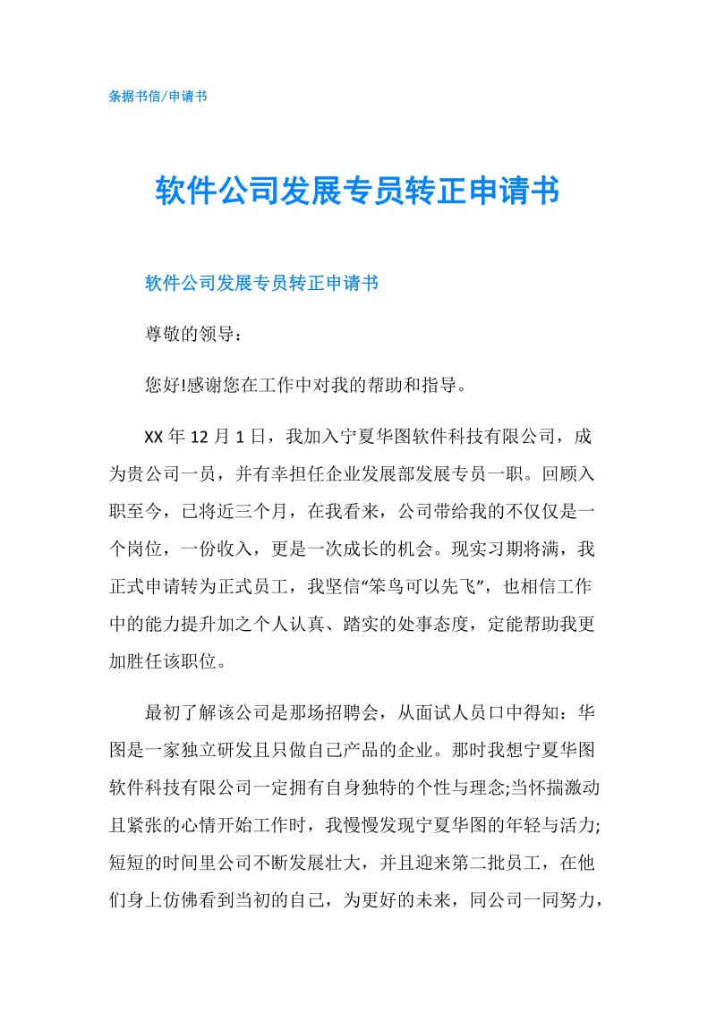 软件公司发展专员转正申请书.doc_第1页