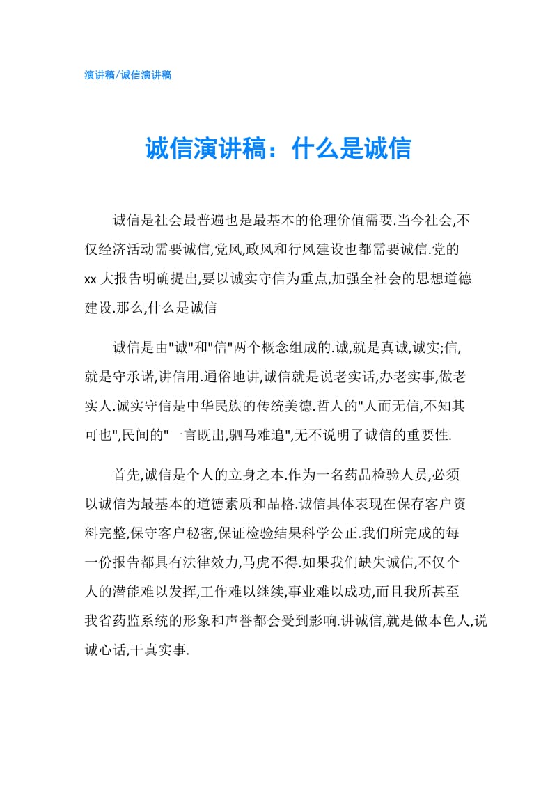 诚信演讲稿：什么是诚信.doc_第1页