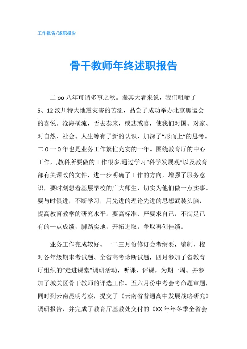 骨干教师年终述职报告.doc_第1页