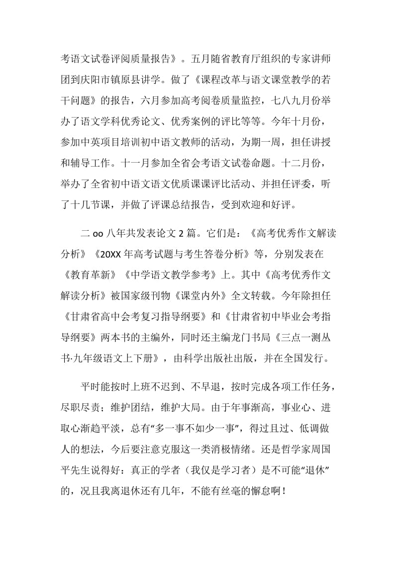 骨干教师年终述职报告.doc_第2页