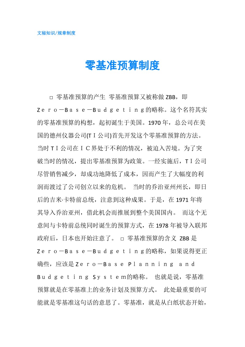 零基准预算制度.doc_第1页