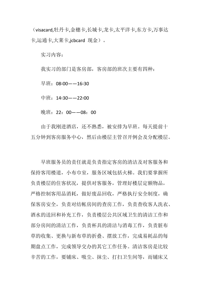 酒店客房部实习报告范文.doc_第2页