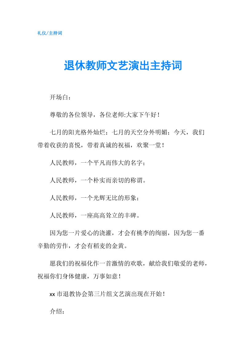 退休教师文艺演出主持词.doc_第1页