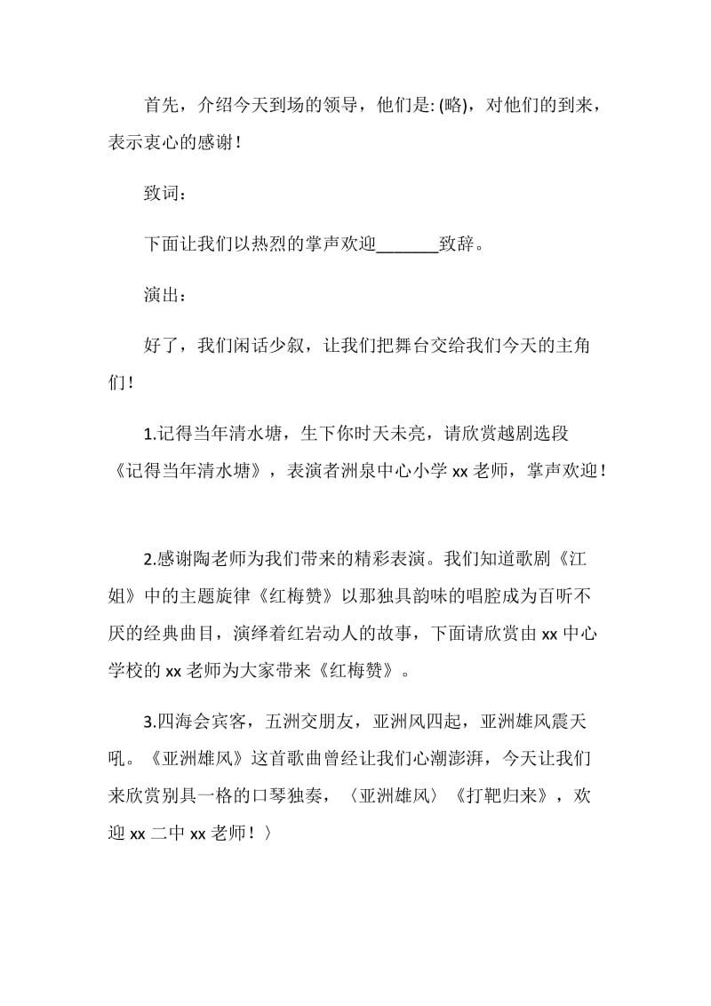 退休教师文艺演出主持词.doc_第2页