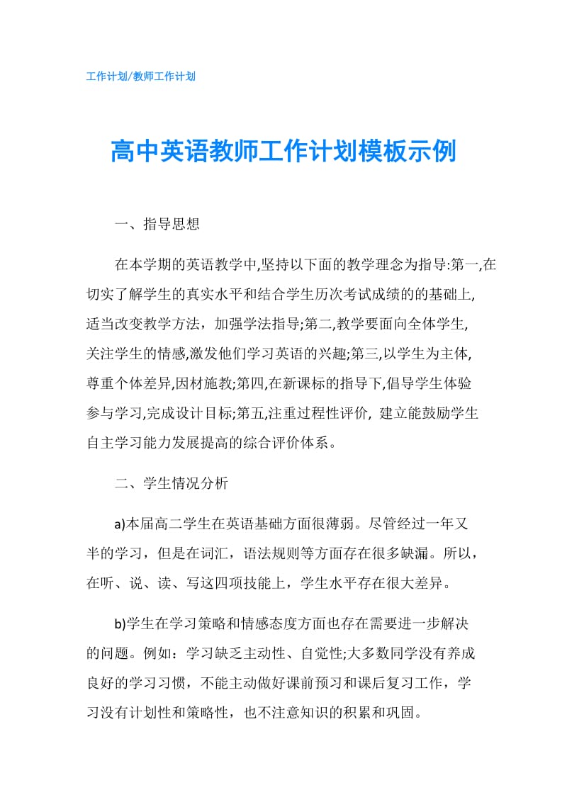 高中英语教师工作计划模板示例.doc_第1页