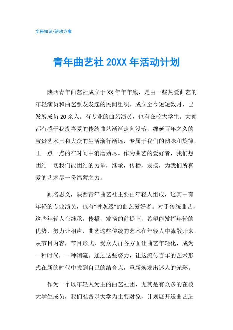 青年曲艺社20XX年活动计划.doc_第1页