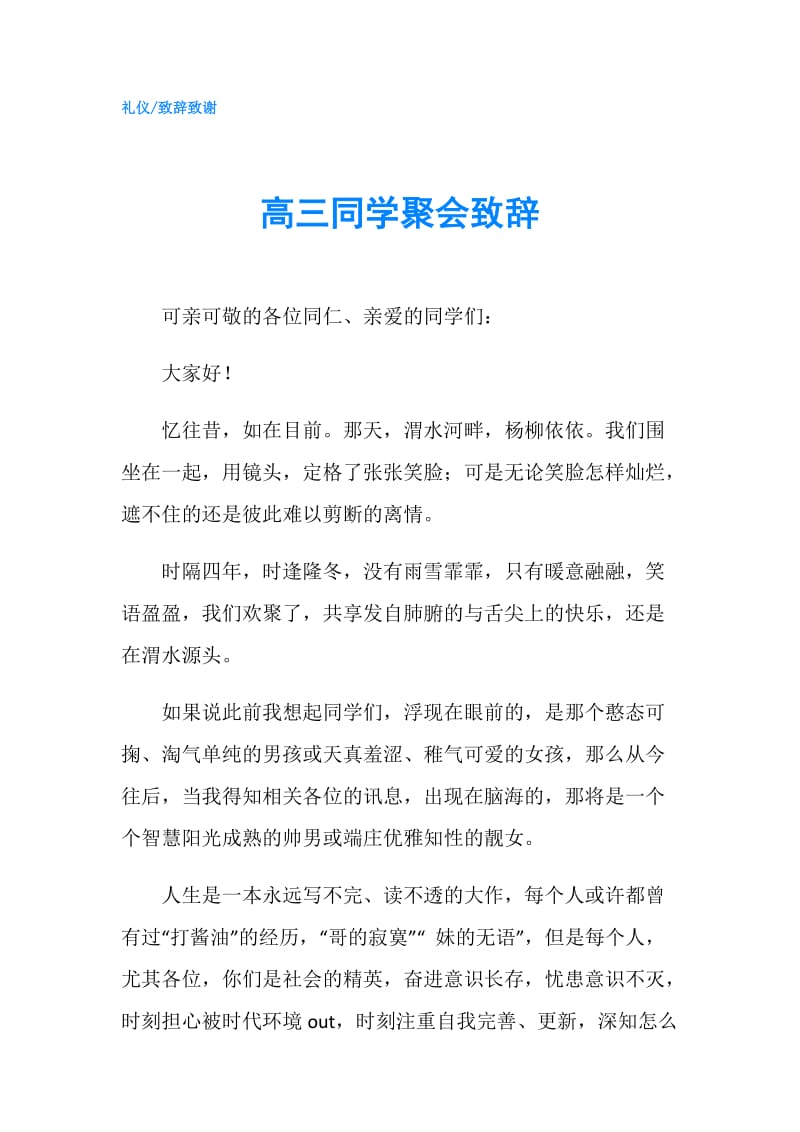 高三同学聚会致辞.doc_第1页