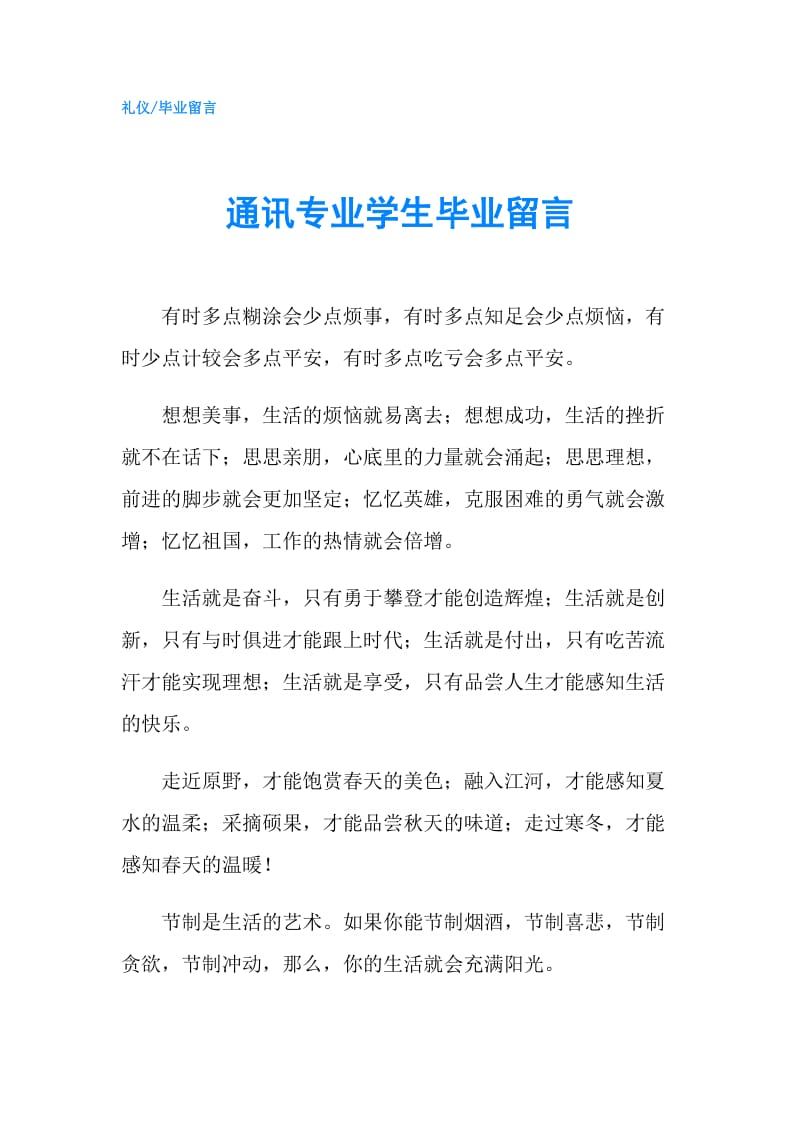 通讯专业学生毕业留言.doc_第1页