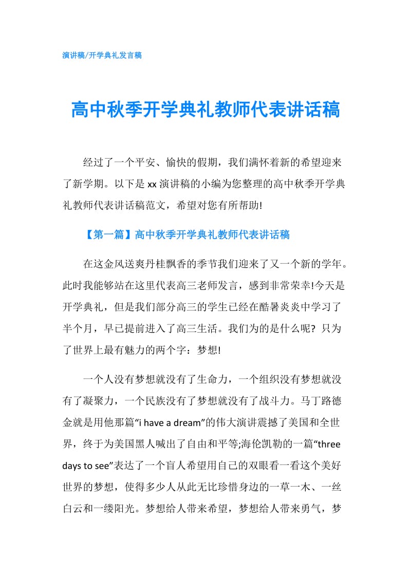 高中秋季开学典礼教师代表讲话稿.doc_第1页