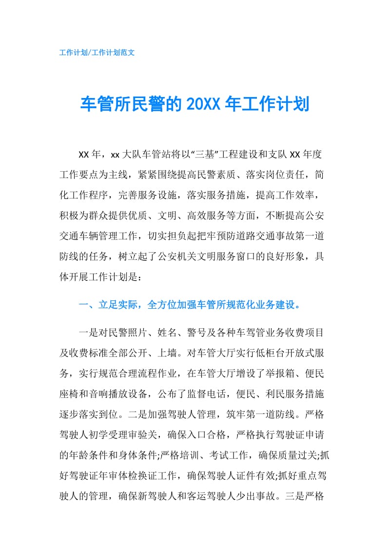 车管所民警的20XX年工作计划.doc_第1页