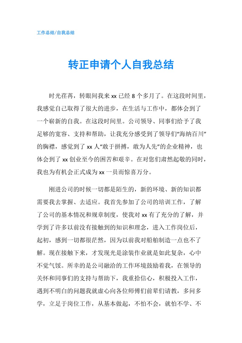 转正申请个人自我总结.doc_第1页