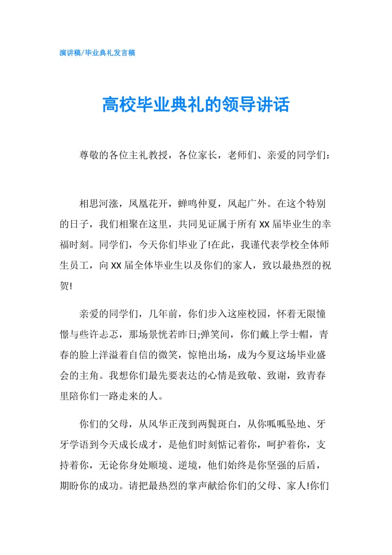 高校毕业典礼的领导讲话.doc_第1页