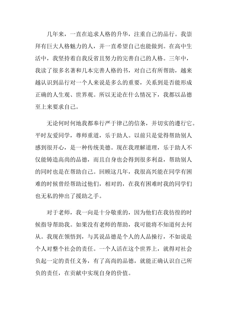 高中三年的校园生涯的自我鉴定.doc_第2页