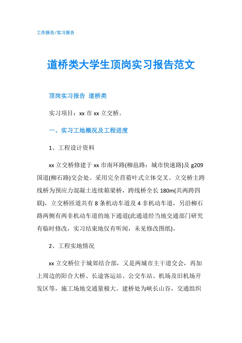 道桥类大学生顶岗实习报告范文.doc_第1页