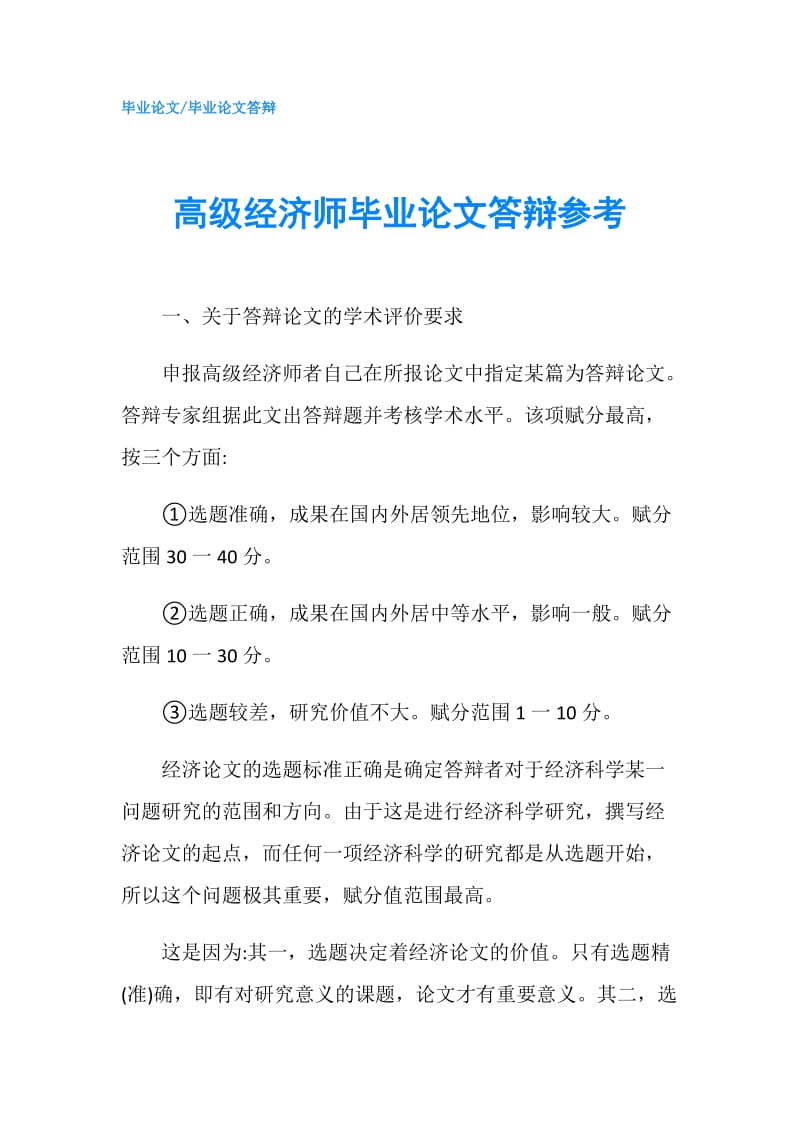 高级经济师毕业论文答辩参考.doc_第1页