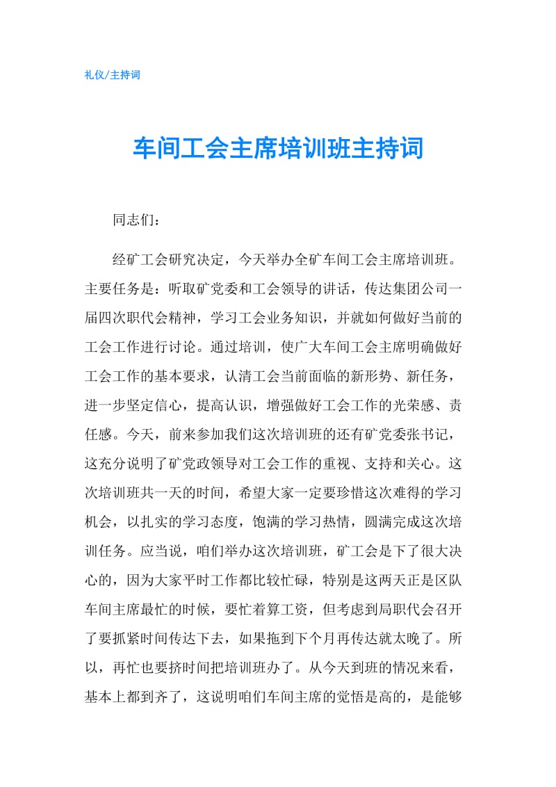 车间工会主席培训班主持词.doc_第1页