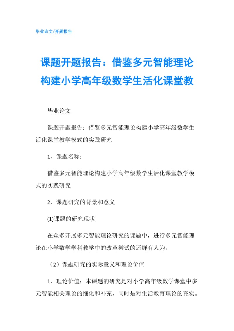 课题开题报告：借鉴多元智能理论构建小学高年级数学生活化课堂教.doc_第1页