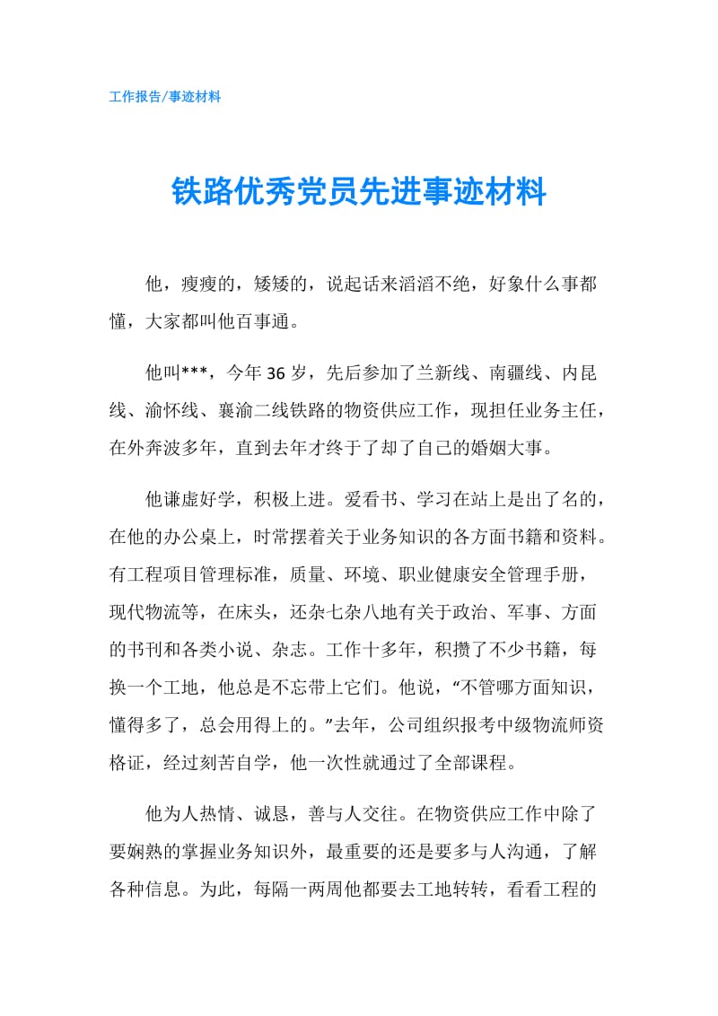 铁路优秀党员先进事迹材料.doc_第1页