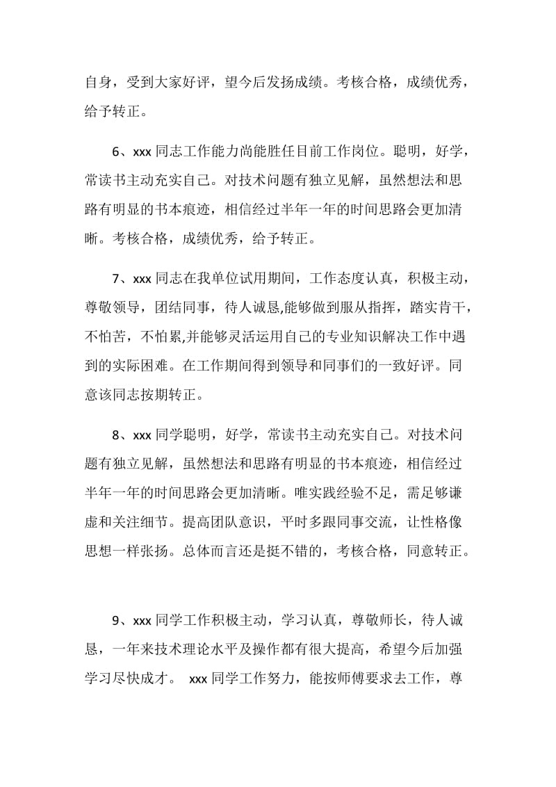 领导给员工转正评语.doc_第2页