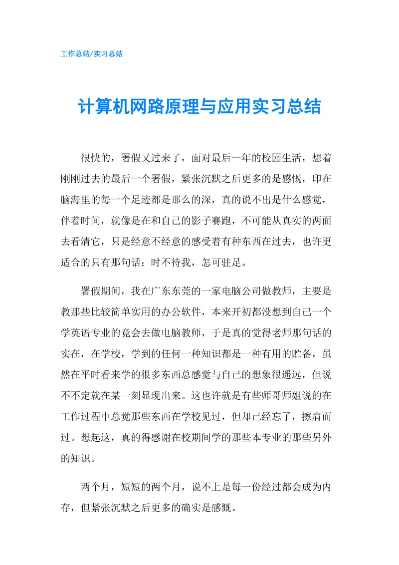 计算机网路原理与应用实习总结.doc_第1页