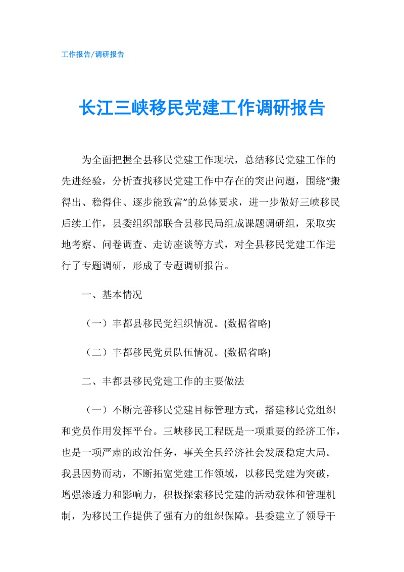 长江三峡移民党建工作调研报告.doc_第1页