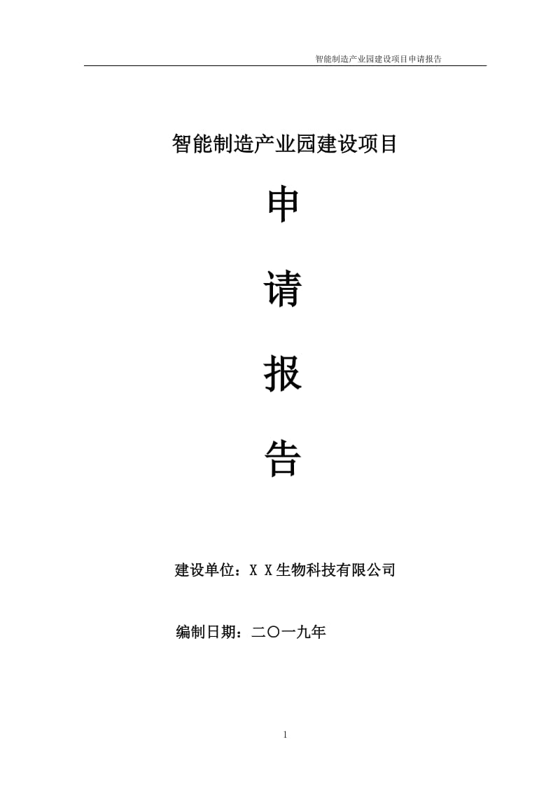 智能制造产业园项目申请报告（可编辑案例）_第1页