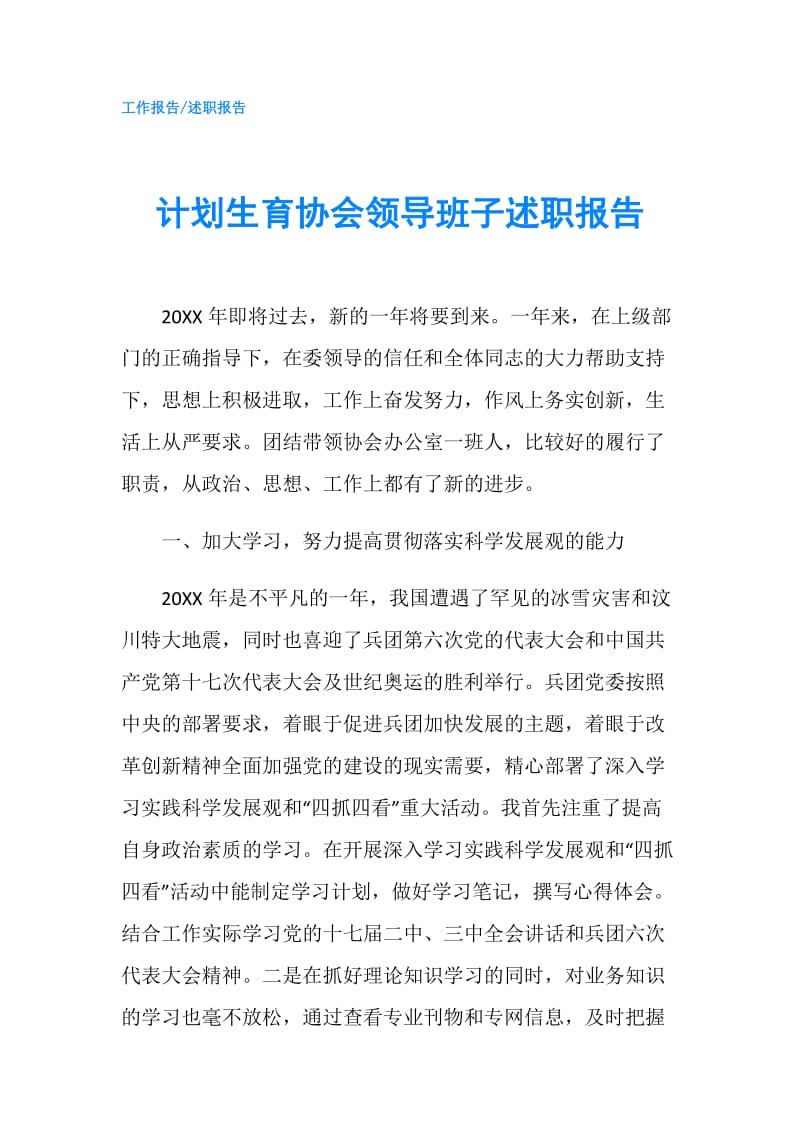 计划生育协会领导班子述职报告.doc_第1页