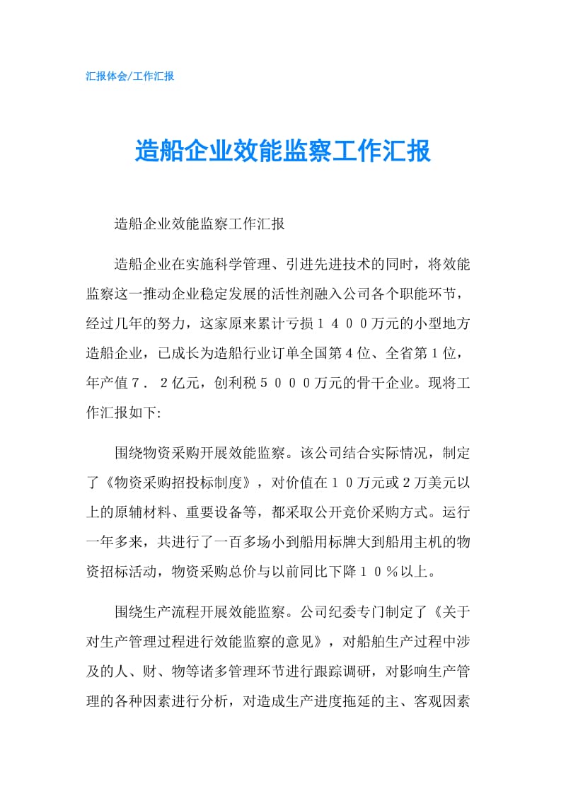 造船企业效能监察工作汇报.doc_第1页