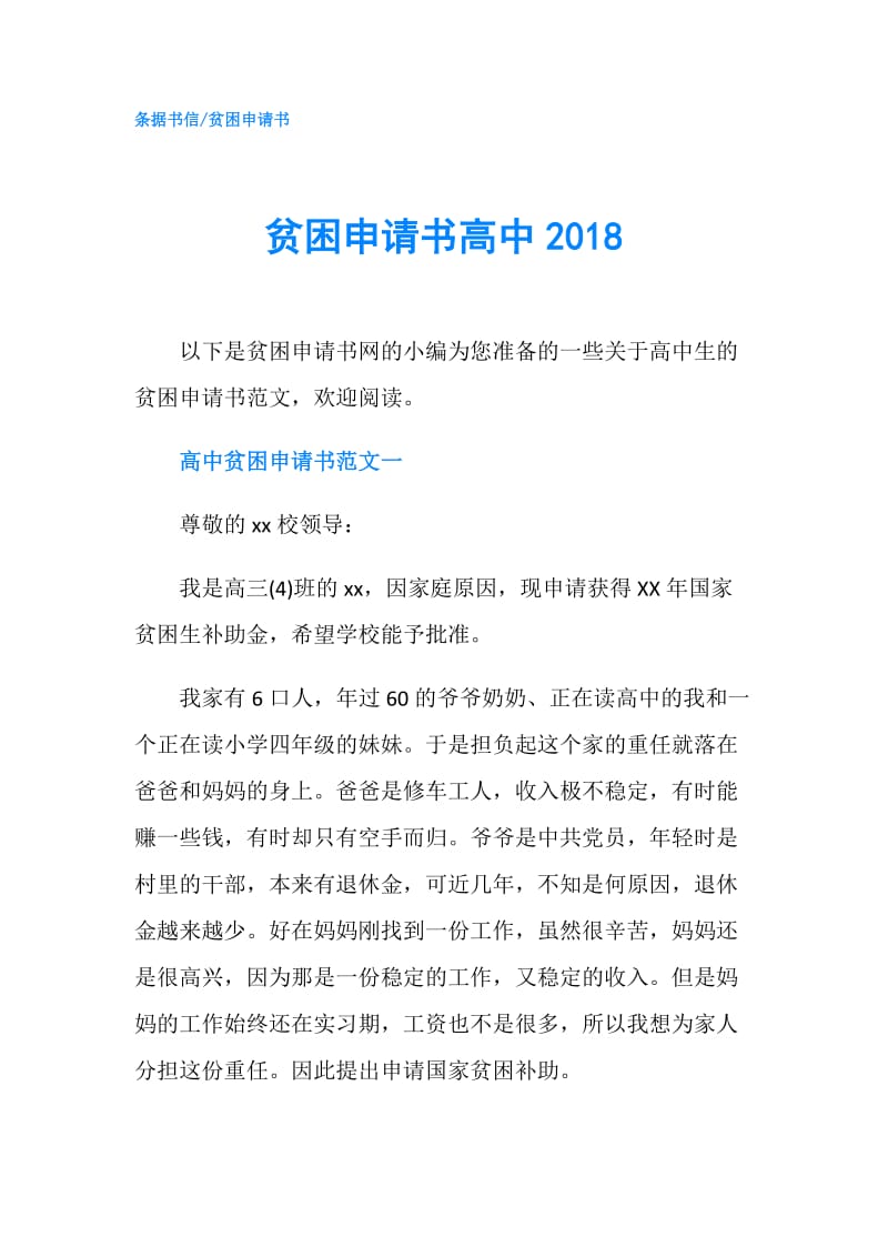 贫困申请书高中2018.doc_第1页