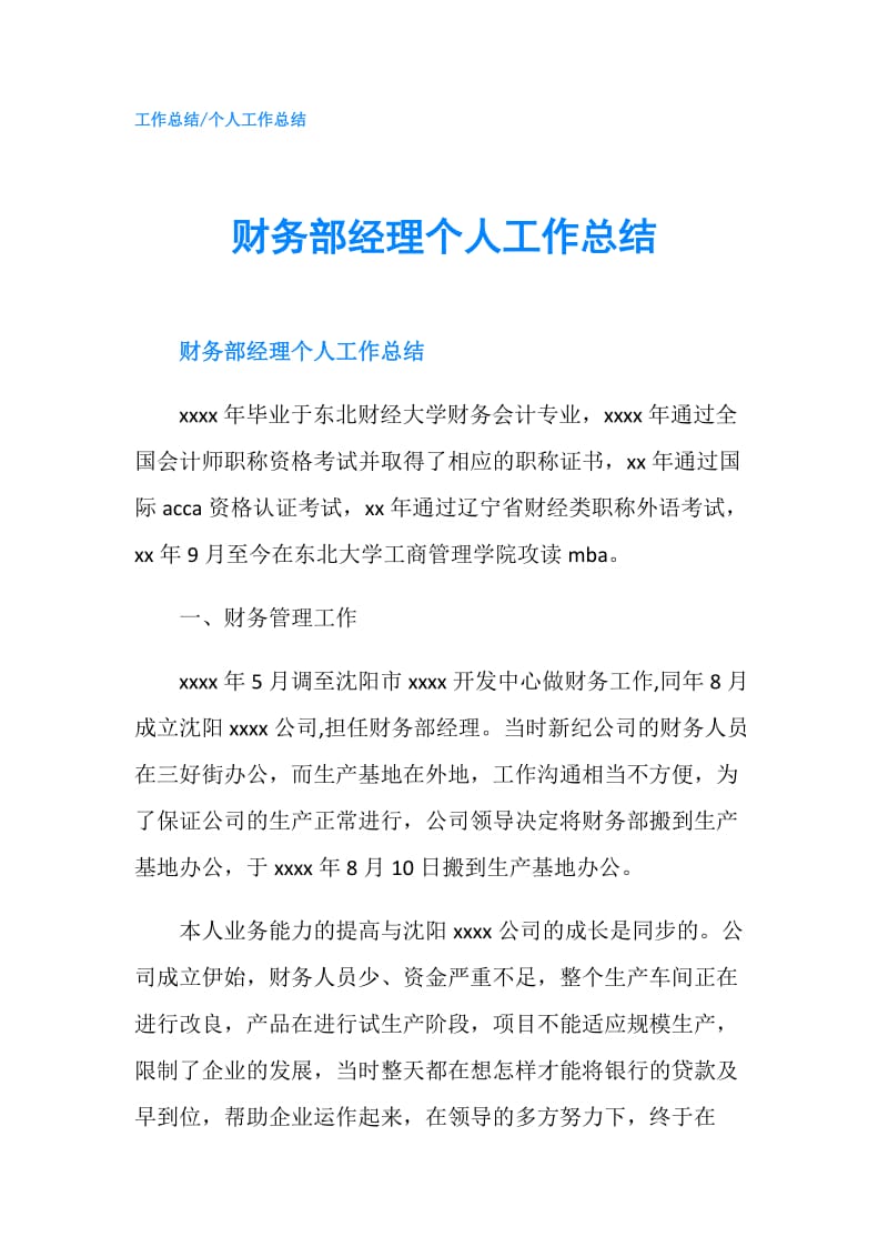 财务部经理个人工作总结.doc_第1页