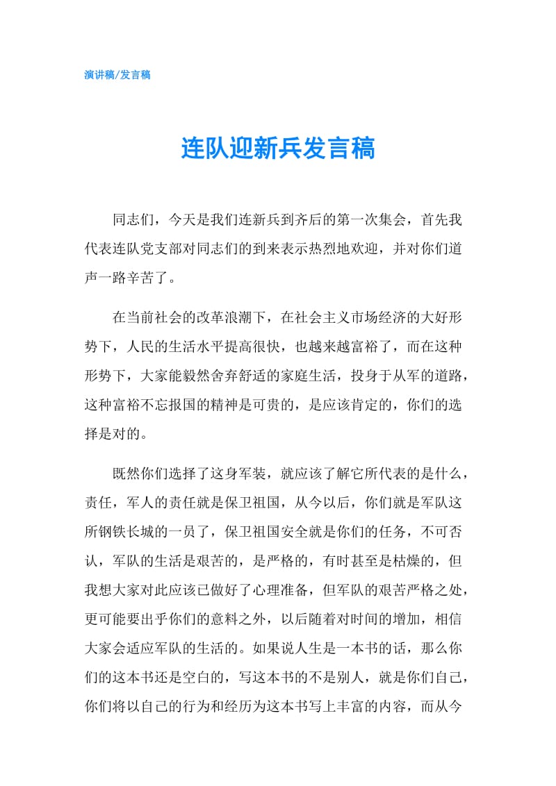 连队迎新兵发言稿.doc_第1页