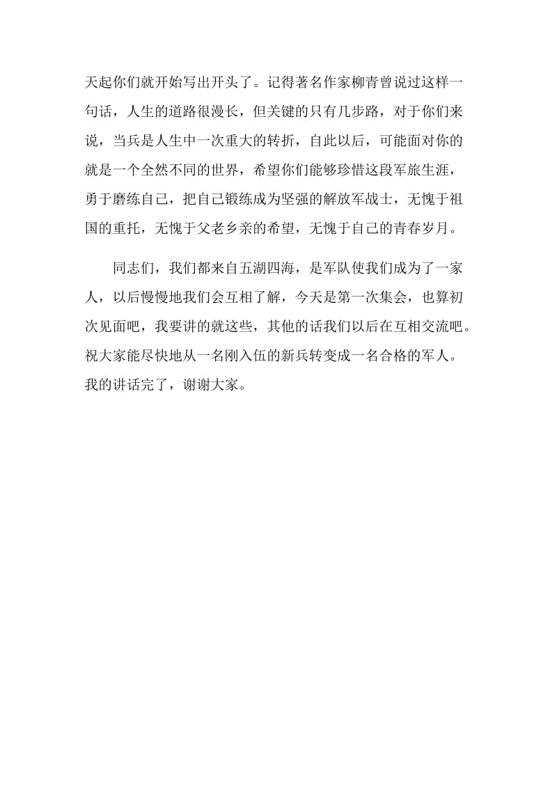 连队迎新兵发言稿.doc_第2页