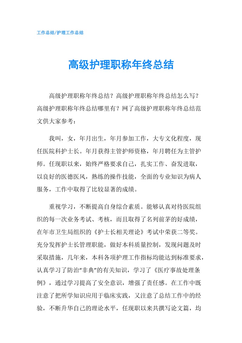 高级护理职称年终总结.doc_第1页