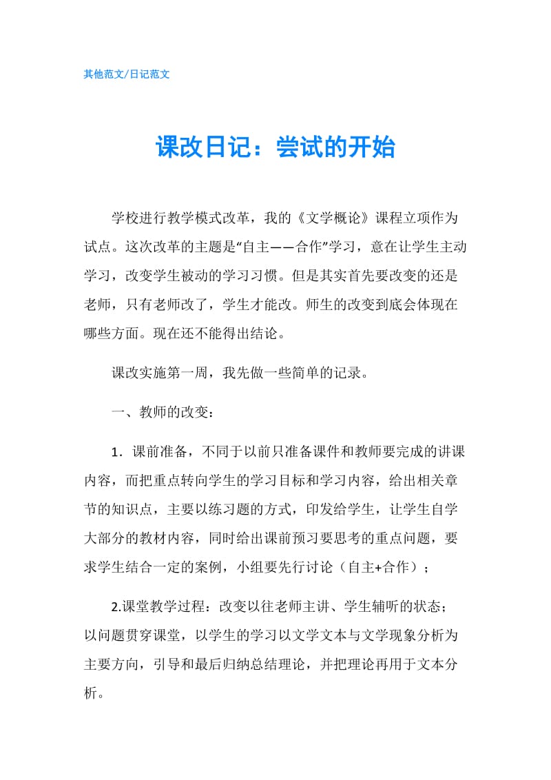 课改日记：尝试的开始.doc_第1页