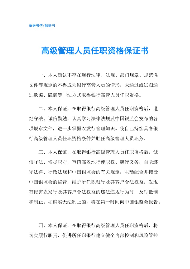 高级管理人员任职资格保证书.doc_第1页