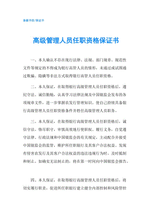 高級管理人員任職資格保證書.doc