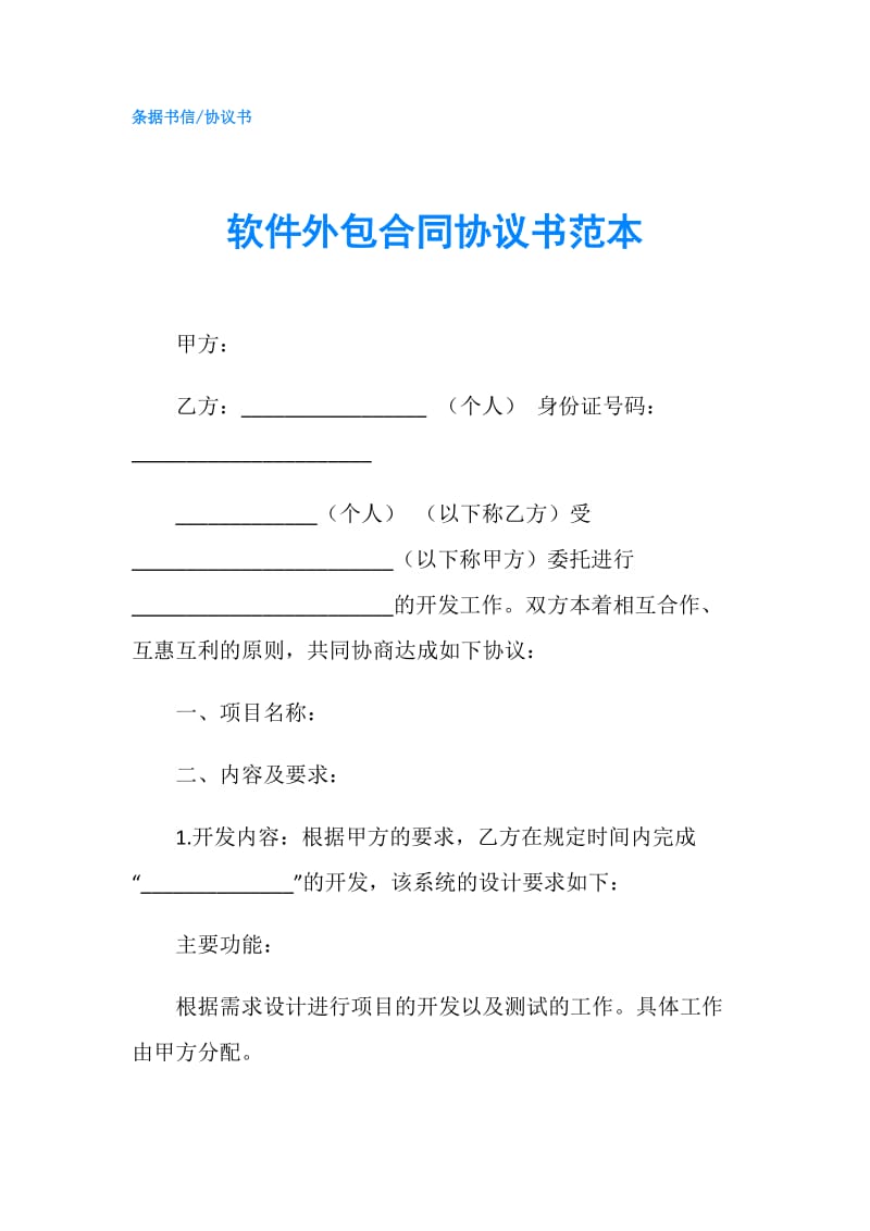 软件外包合同协议书范本.doc_第1页