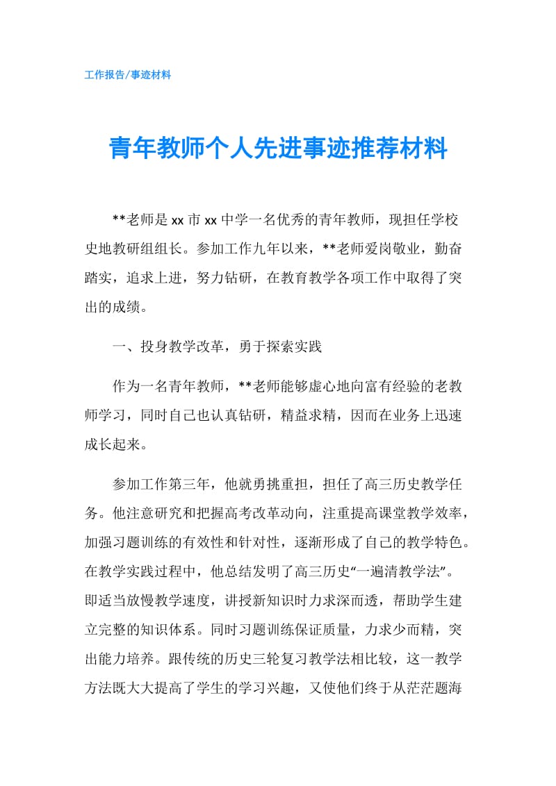 青年教师个人先进事迹推荐材料.doc_第1页