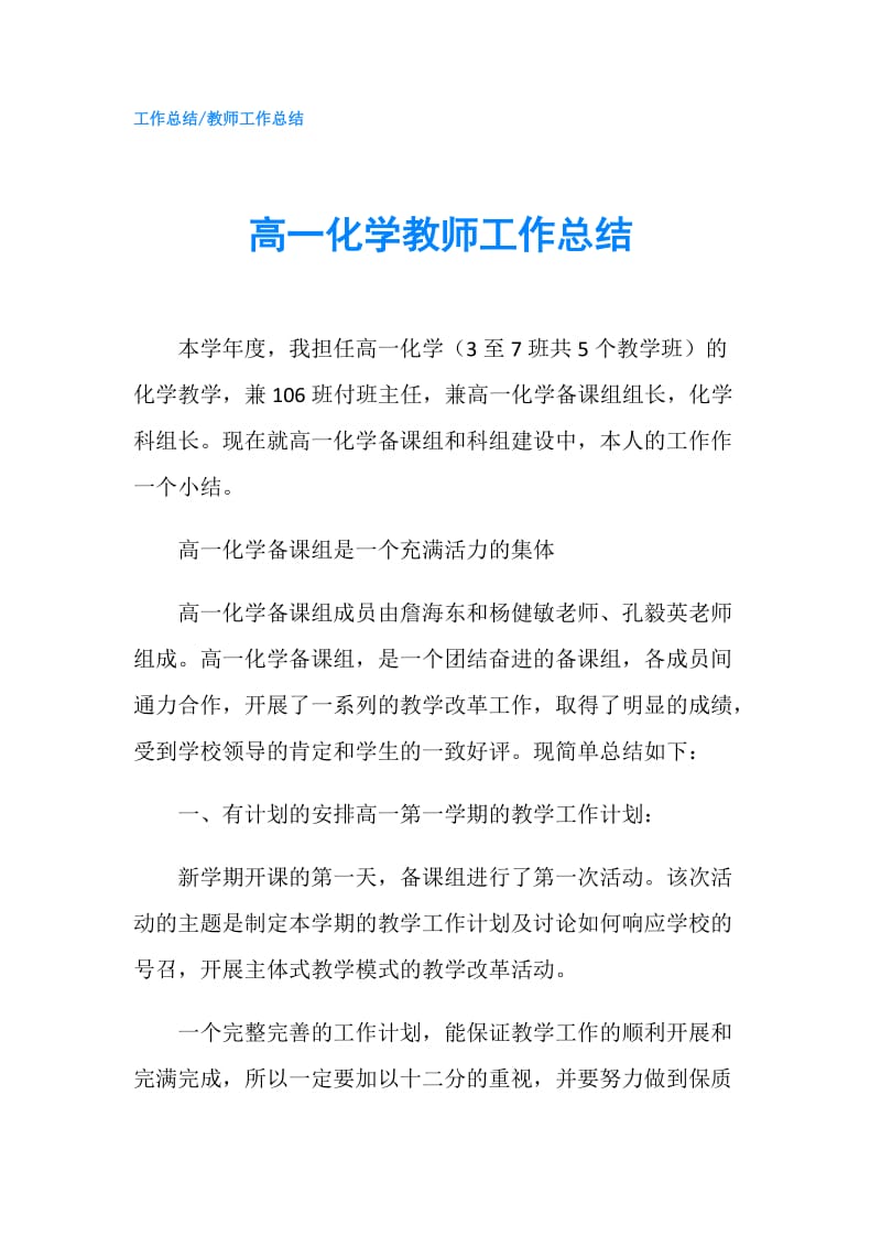 高一化学教师工作总结.doc_第1页