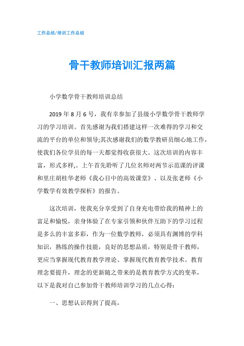 骨干教师培训汇报两篇.doc_第1页