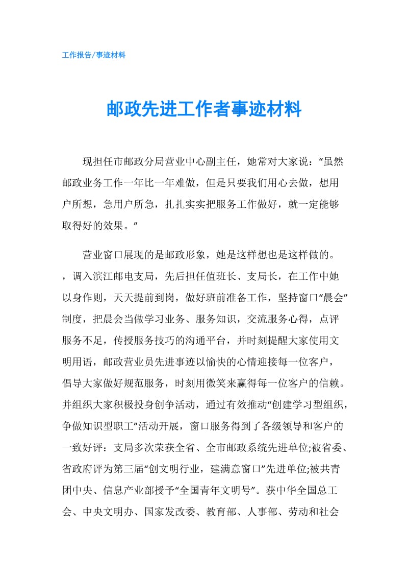 邮政先进工作者事迹材料.doc_第1页