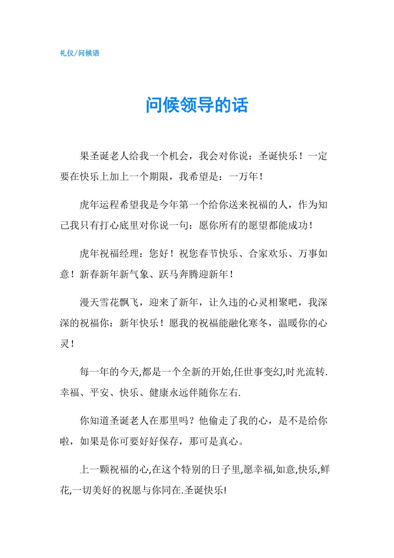 问候领导的话.doc_第1页