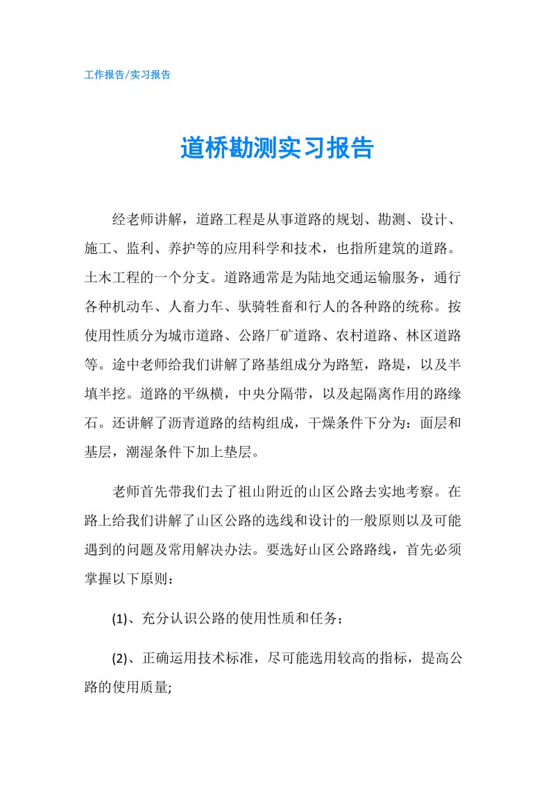 道桥勘测实习报告.doc_第1页