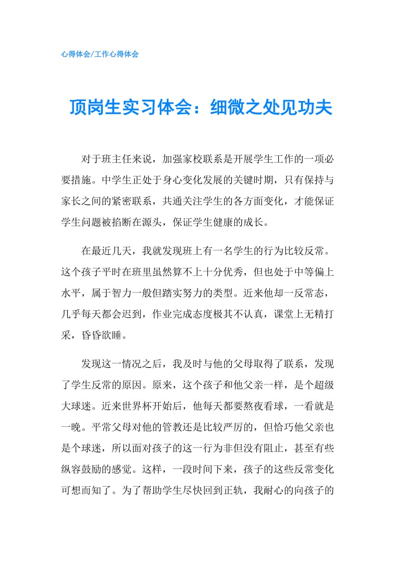 顶岗生实习体会：细微之处见功夫.doc_第1页