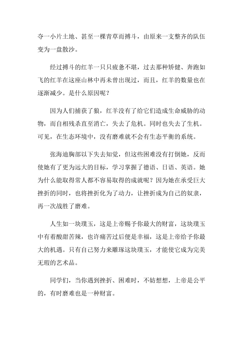 高三励志演讲稿：磨难也是一种财富.doc_第2页