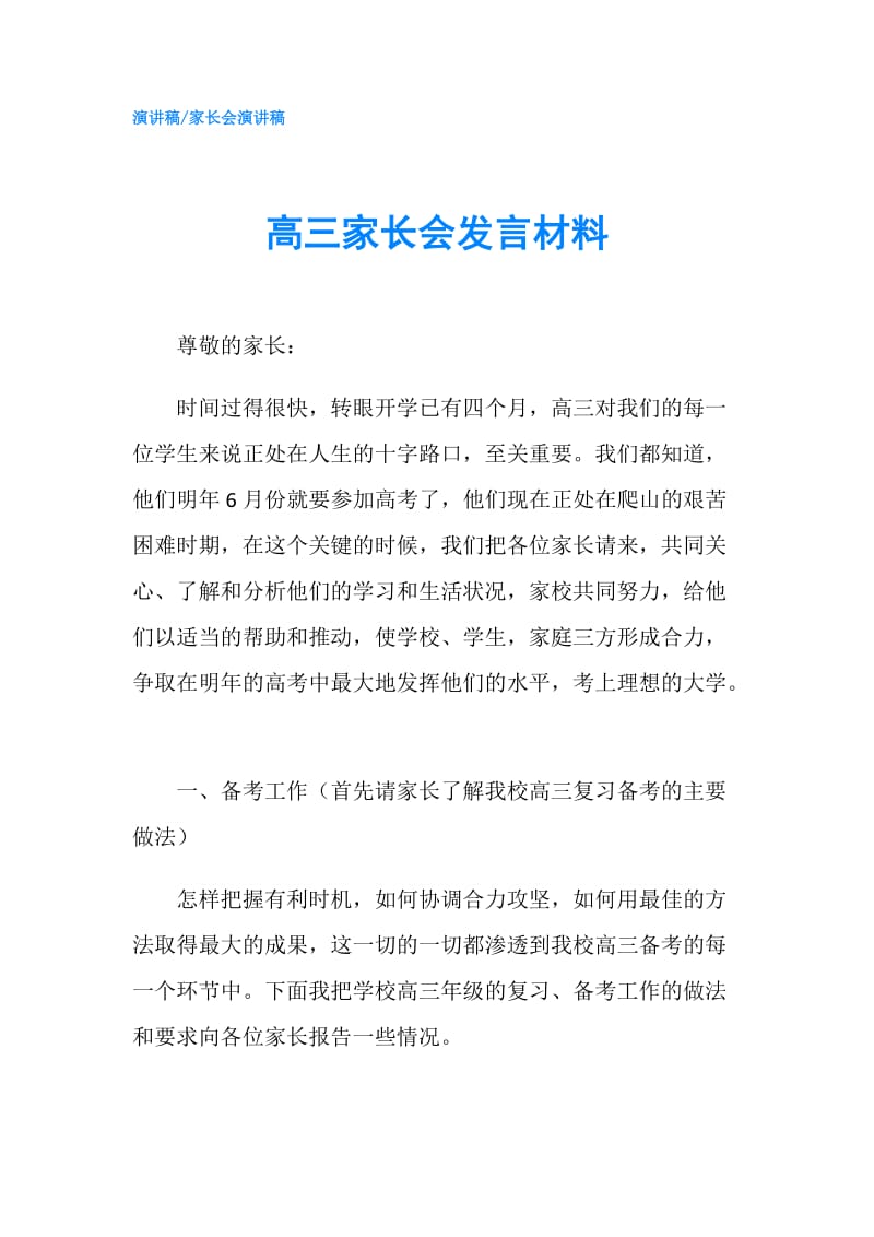 高三家长会发言材料.doc_第1页