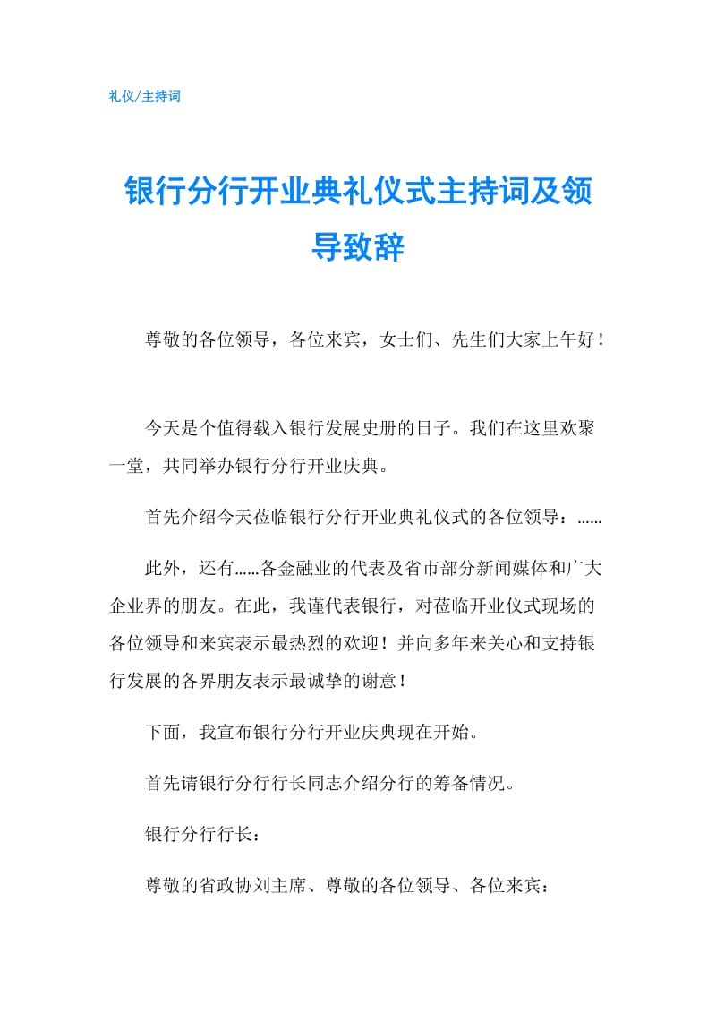 银行分行开业典礼仪式主持词及领导致辞.doc_第1页