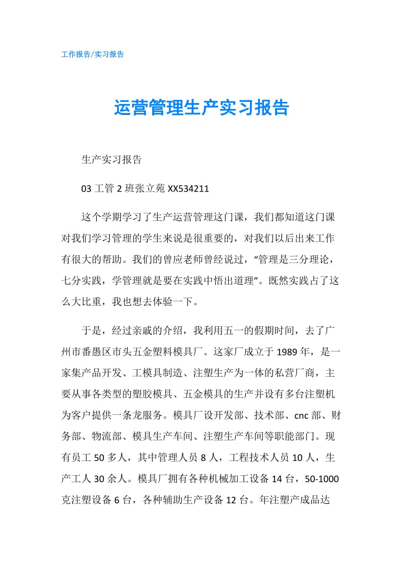 运营管理生产实习报告.doc_第1页