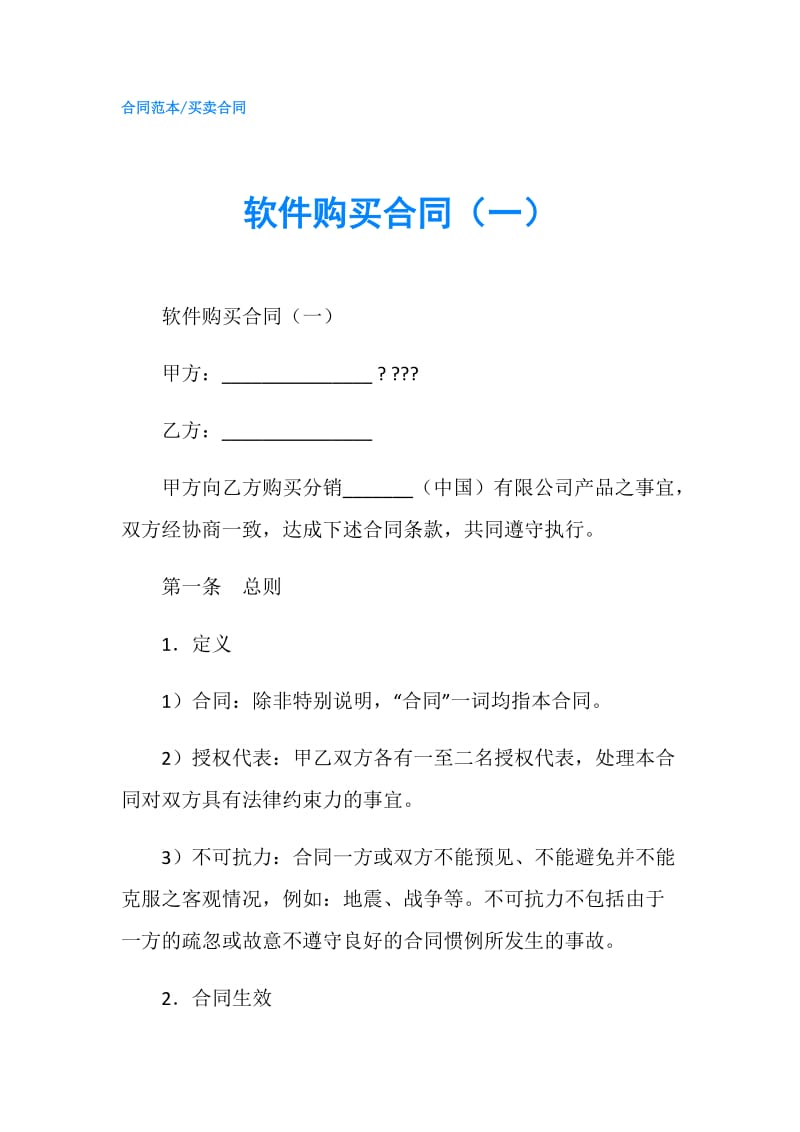 软件购买合同（一）.doc_第1页